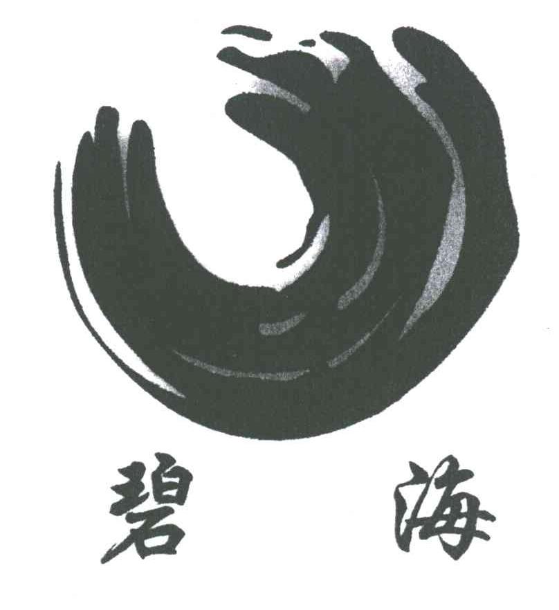 碧海