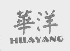华洋