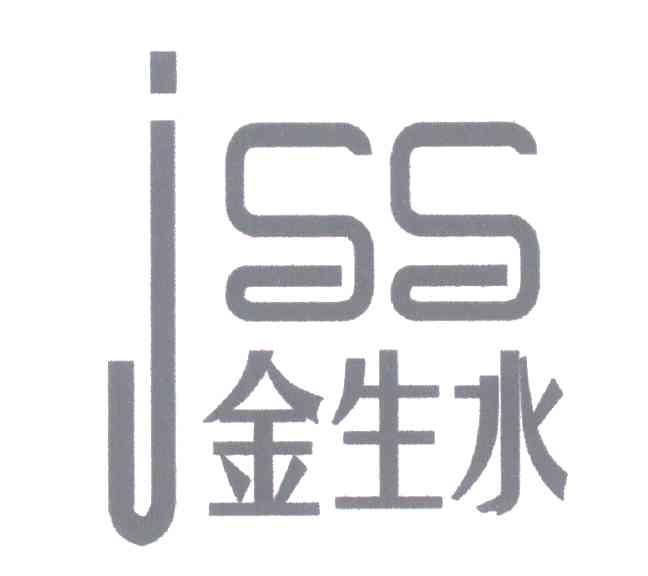 金生水;JSS