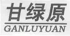 甘绿原