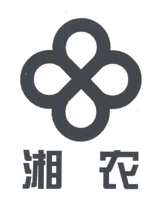 湘农