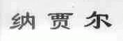 纳贾尔