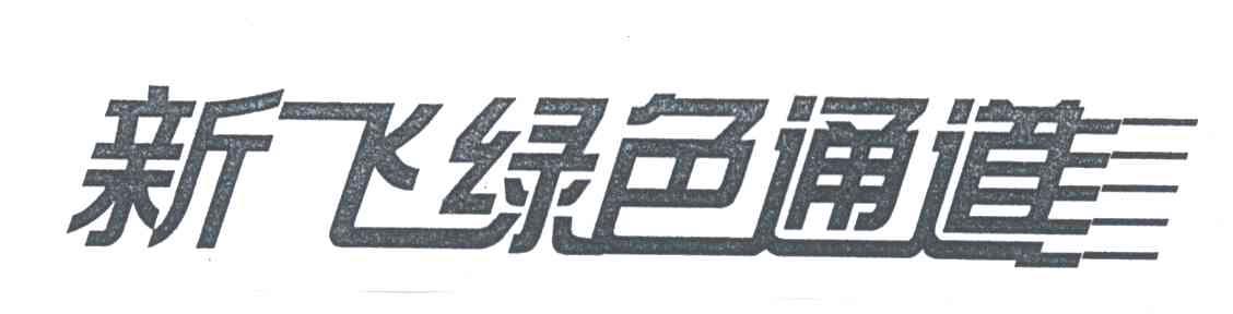 新飞绿色通道