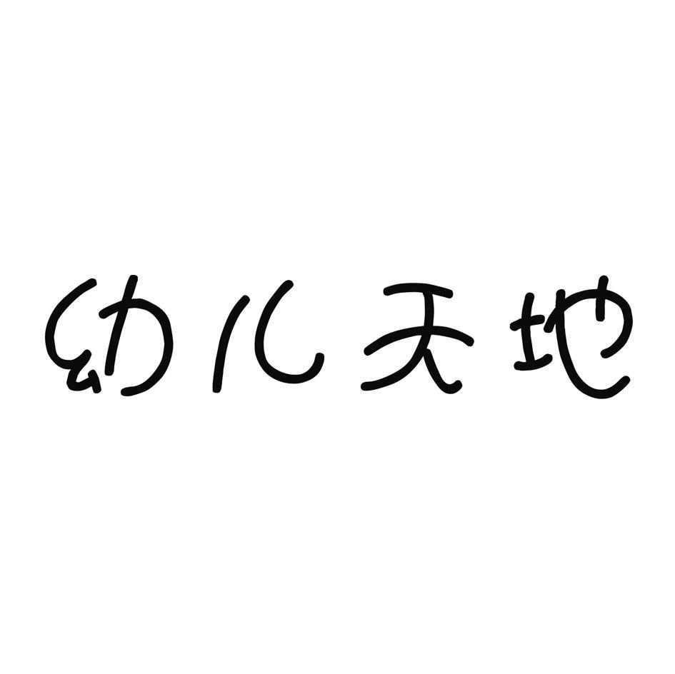幼儿天地