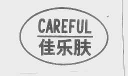 佳乐肤   CAREFUL