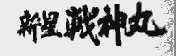 新星战神丸