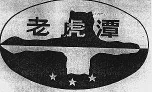 老虎潭