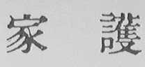 家护