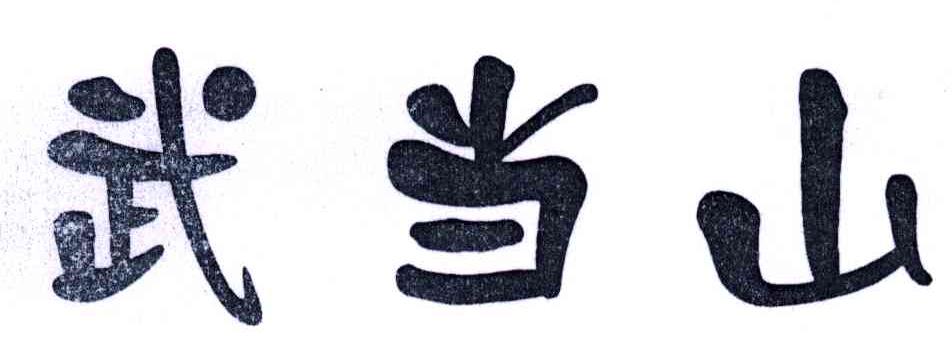 武当山