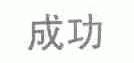 成功