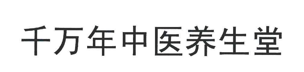 千万年中医养生堂