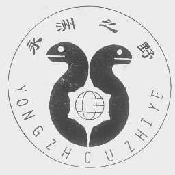 永洲之野