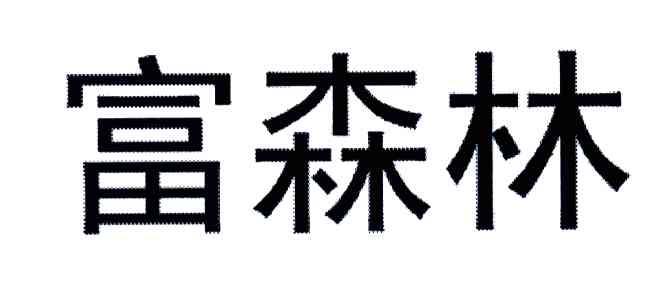 富森林