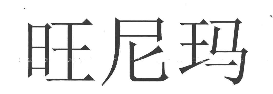 旺尼玛
