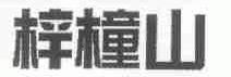 梓橦山