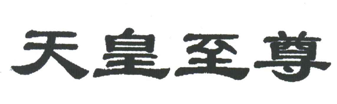 天皇至尊
