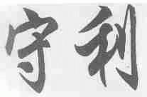 守利