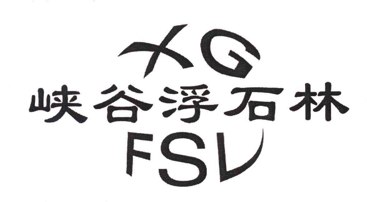 峡谷浮石林 XGFSL