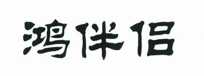 鸿伴侣