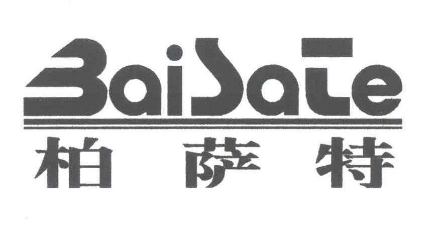 柏萨特