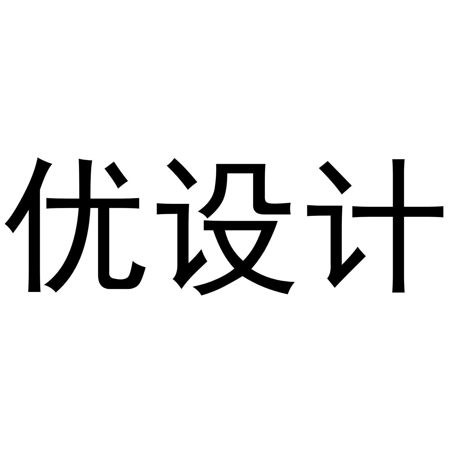 优设计