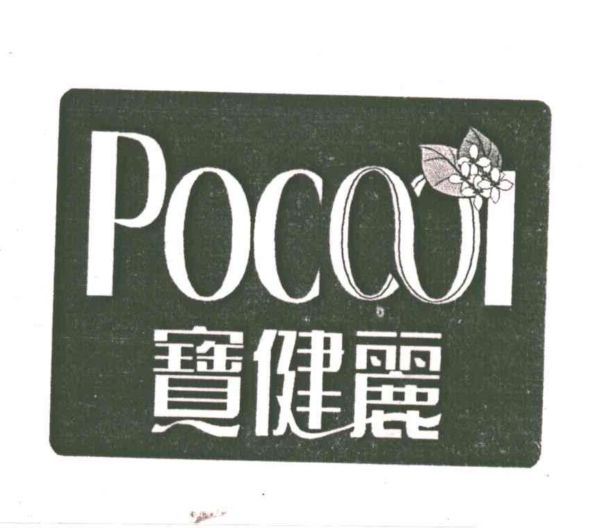 宝健丽
