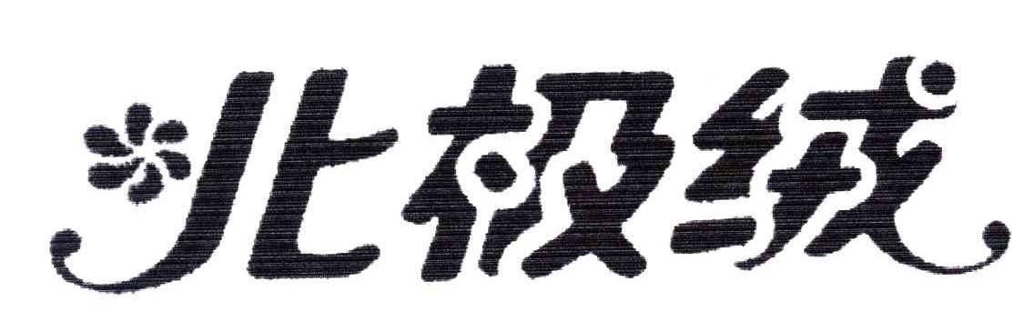 北极绒