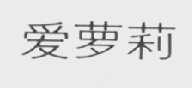 爱萝莉