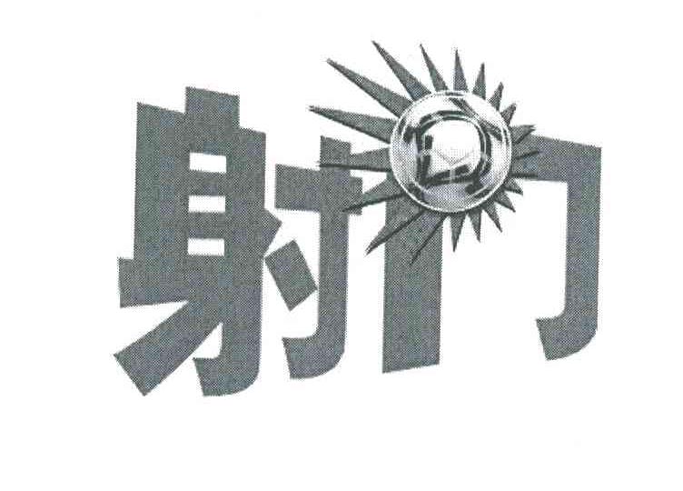 射门