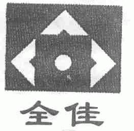 全佳