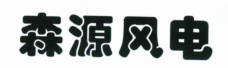 森源风电