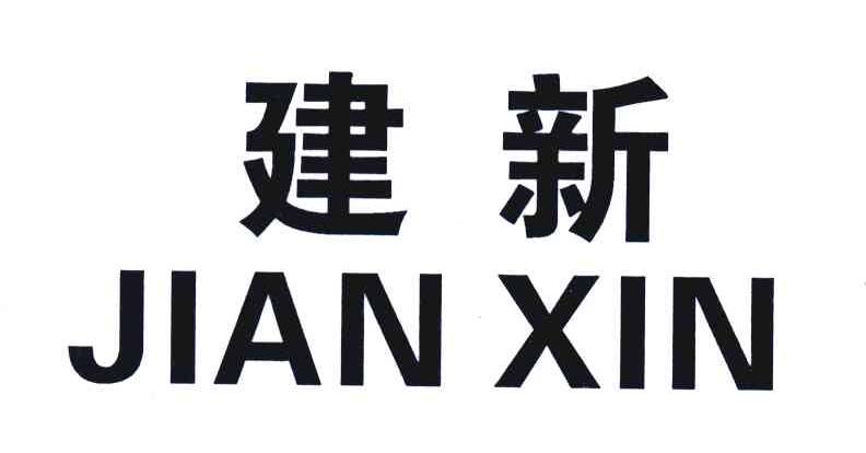 建新