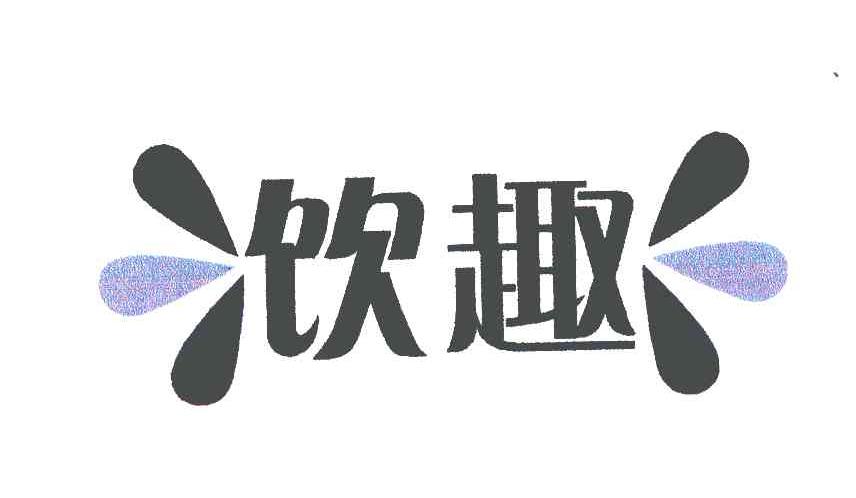 饮趣