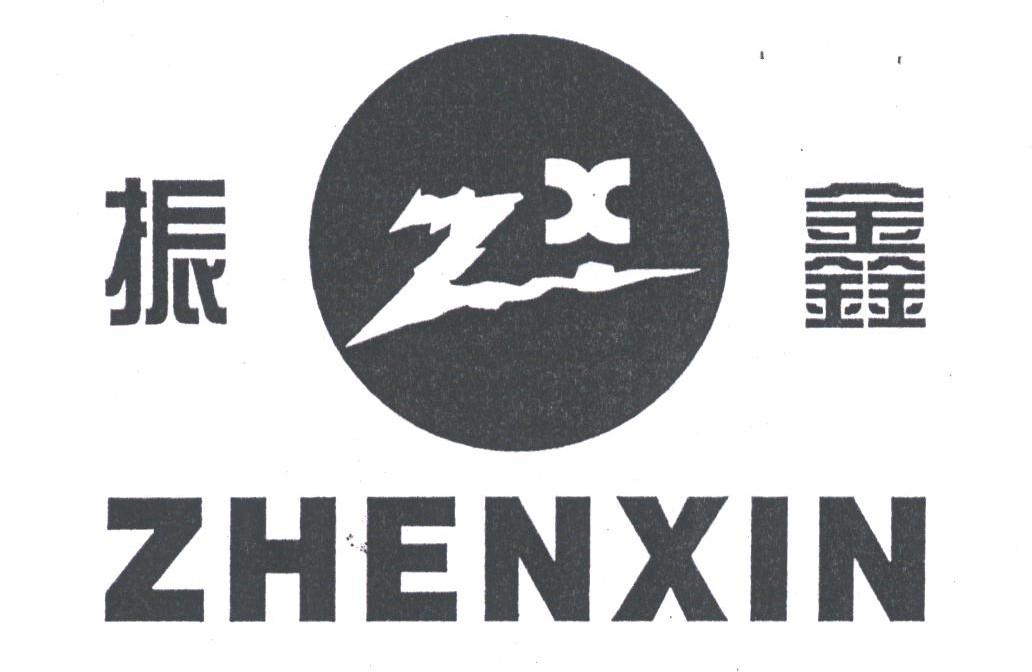 振鑫