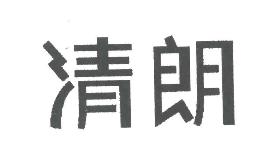 清朗