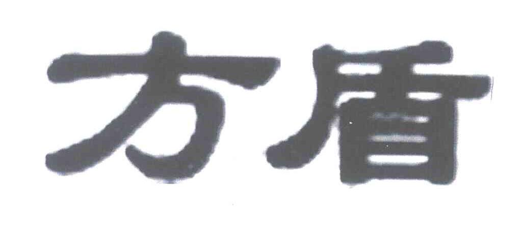 方盾