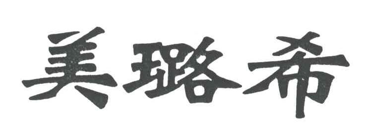 美璐希