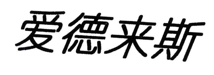 爱德来斯