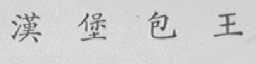 汉堡包王