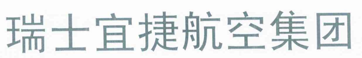 瑞士宜捷航空集团