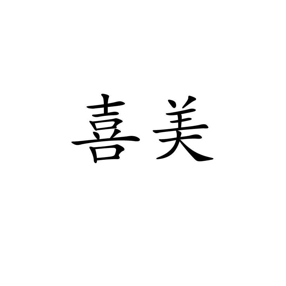 喜美