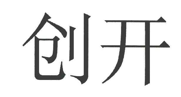 创开