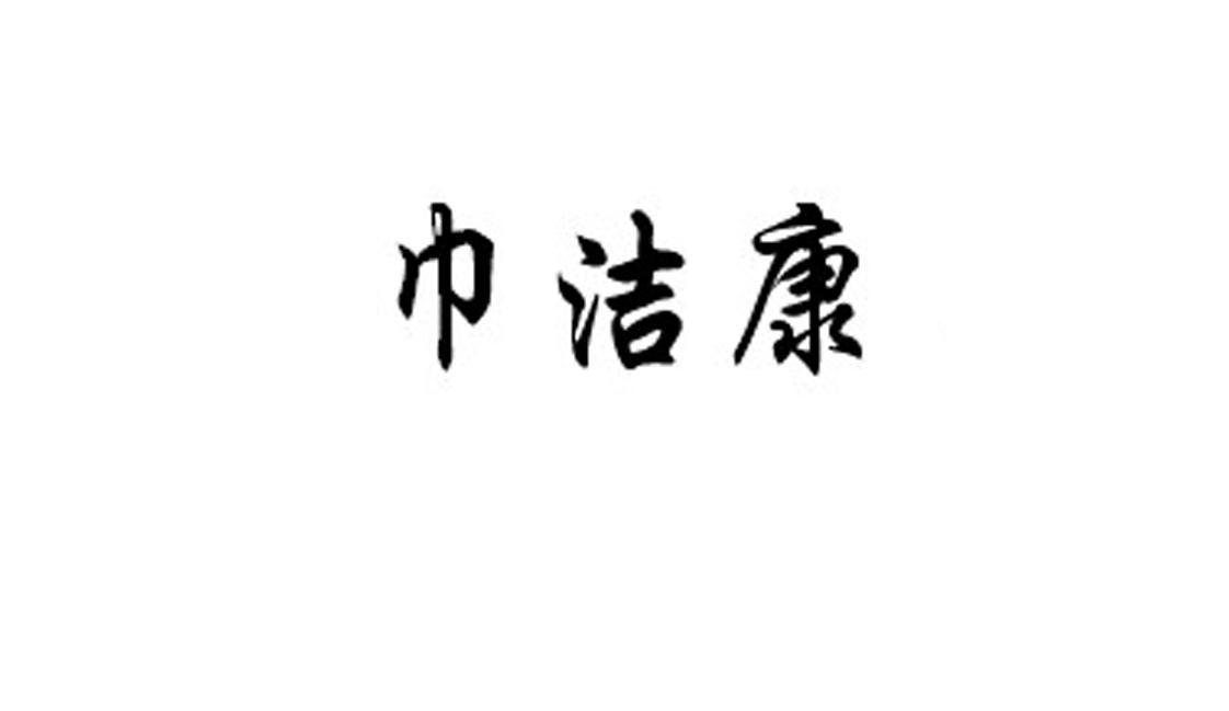 巾洁康