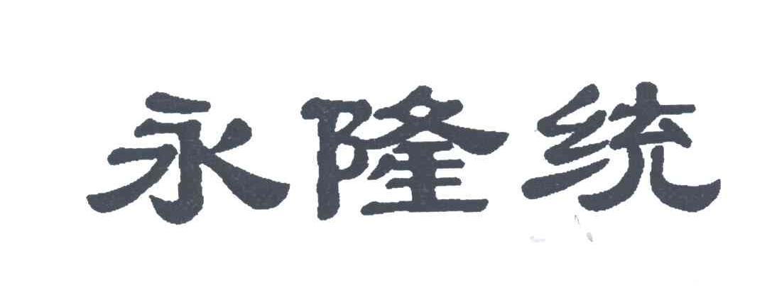 永隆统
