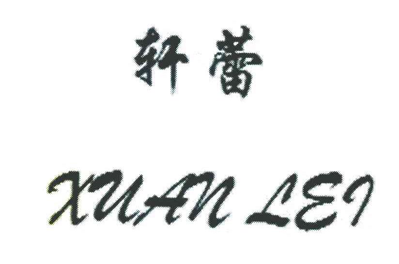 轩蕾