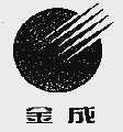金成