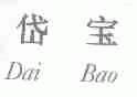 岱宝