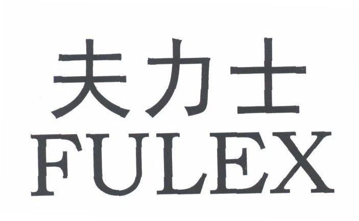 夫力士;FULEX
