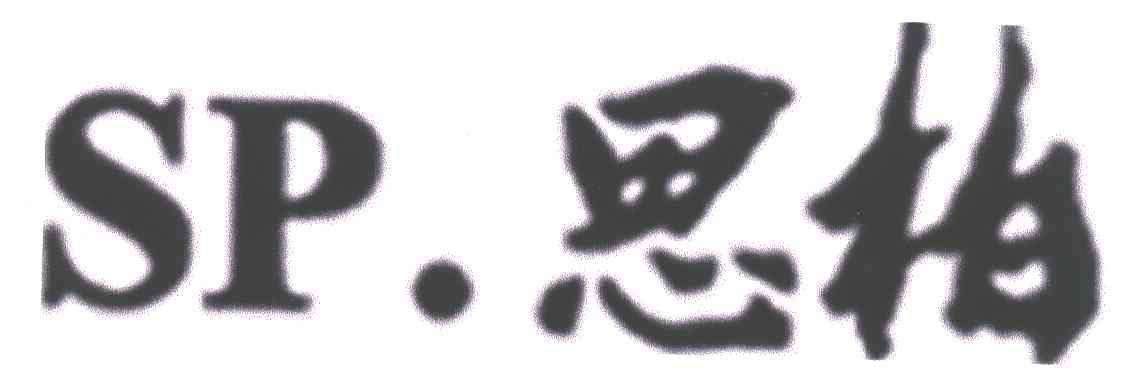 思柏;