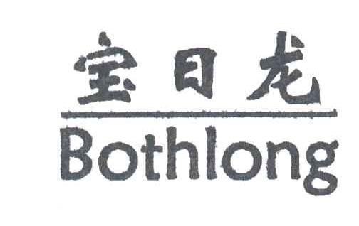 宝日龙;BOTHLONG